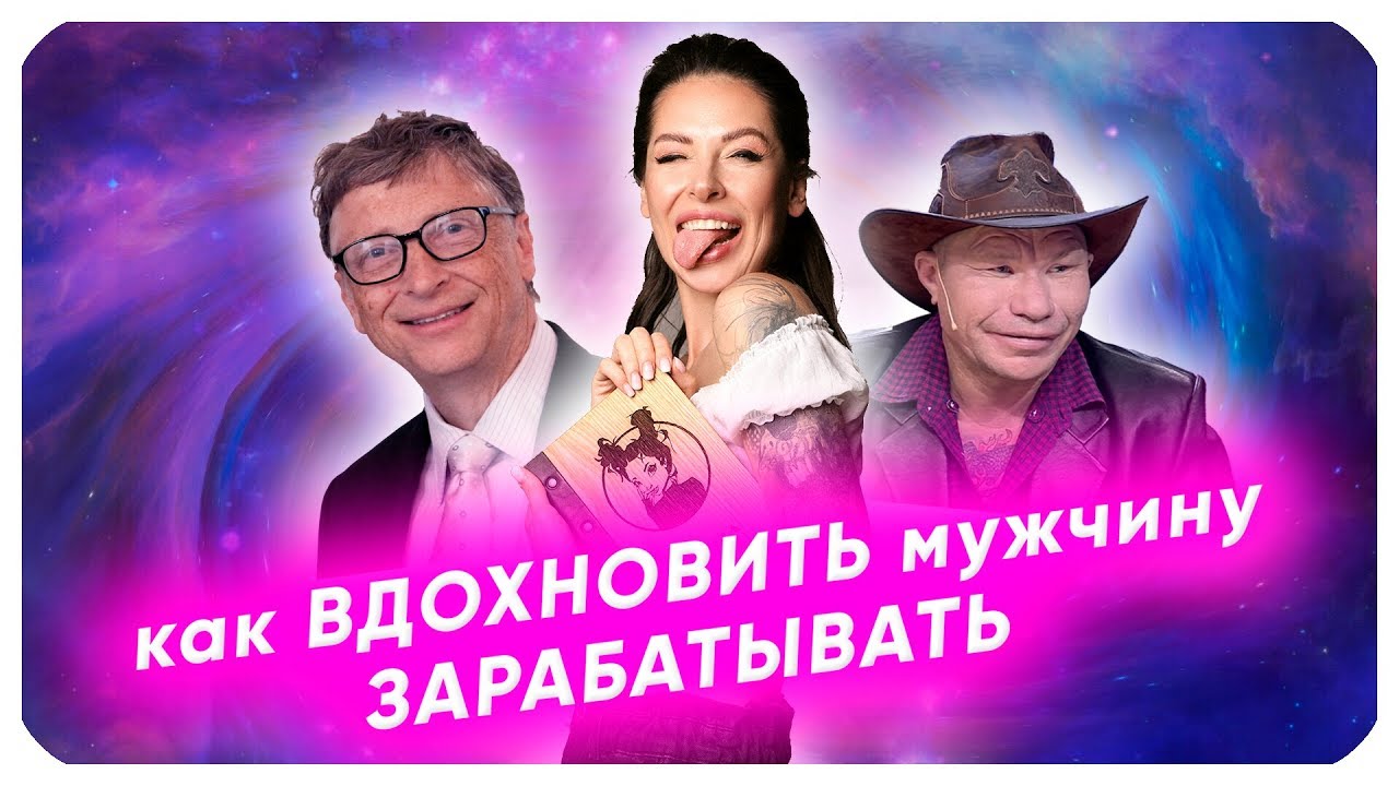 Как вдохновить мужчину зарабатывать. В постели с Красновой