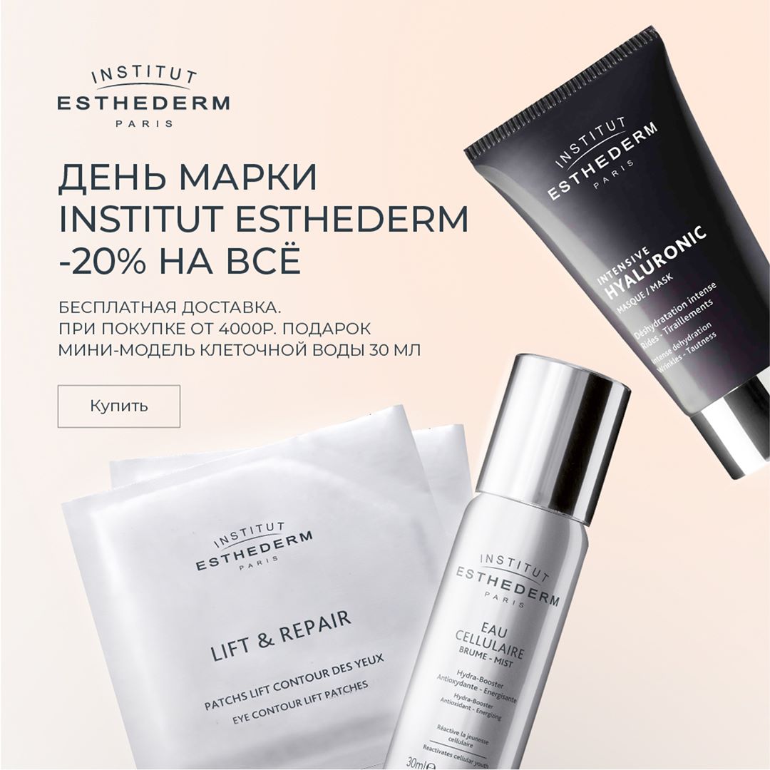 Лучшая косметика у нас! - 26 июня - день Institut Esthederm @esthederm_russia у нас на сайте! 😍
⠀
Только сегодня для вас действует скидка 20% на все средства бренда + бесплатная доставка. А также при...