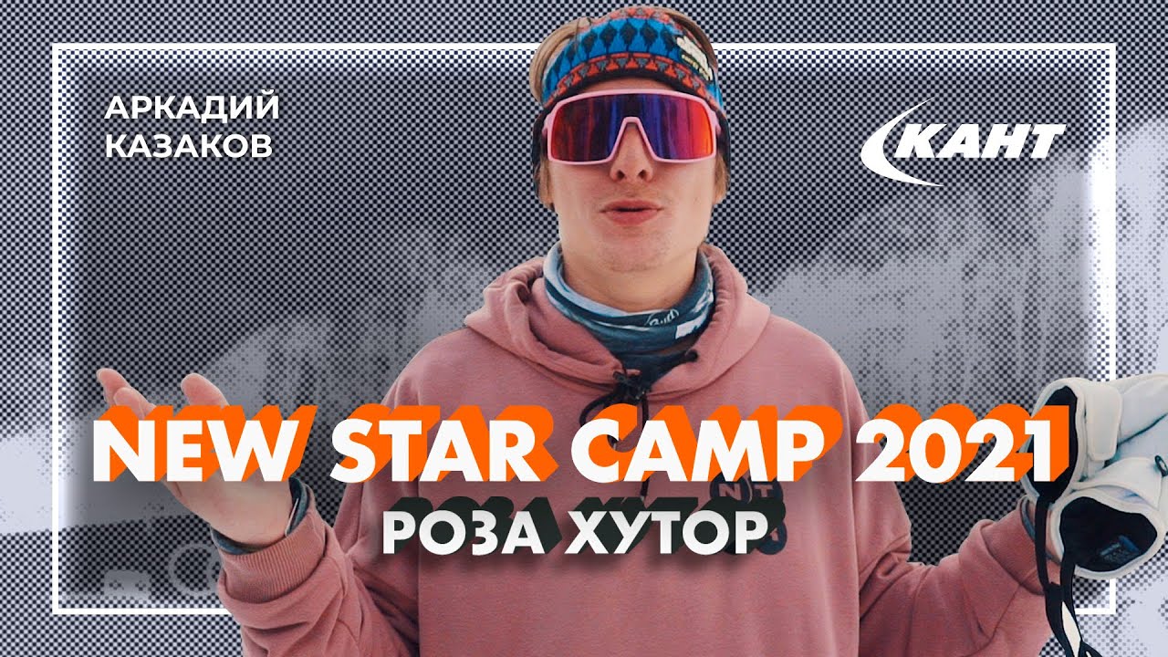 Quiksilver New Star Camp 2021 на Роза Хутор - репортаж с фестиваля