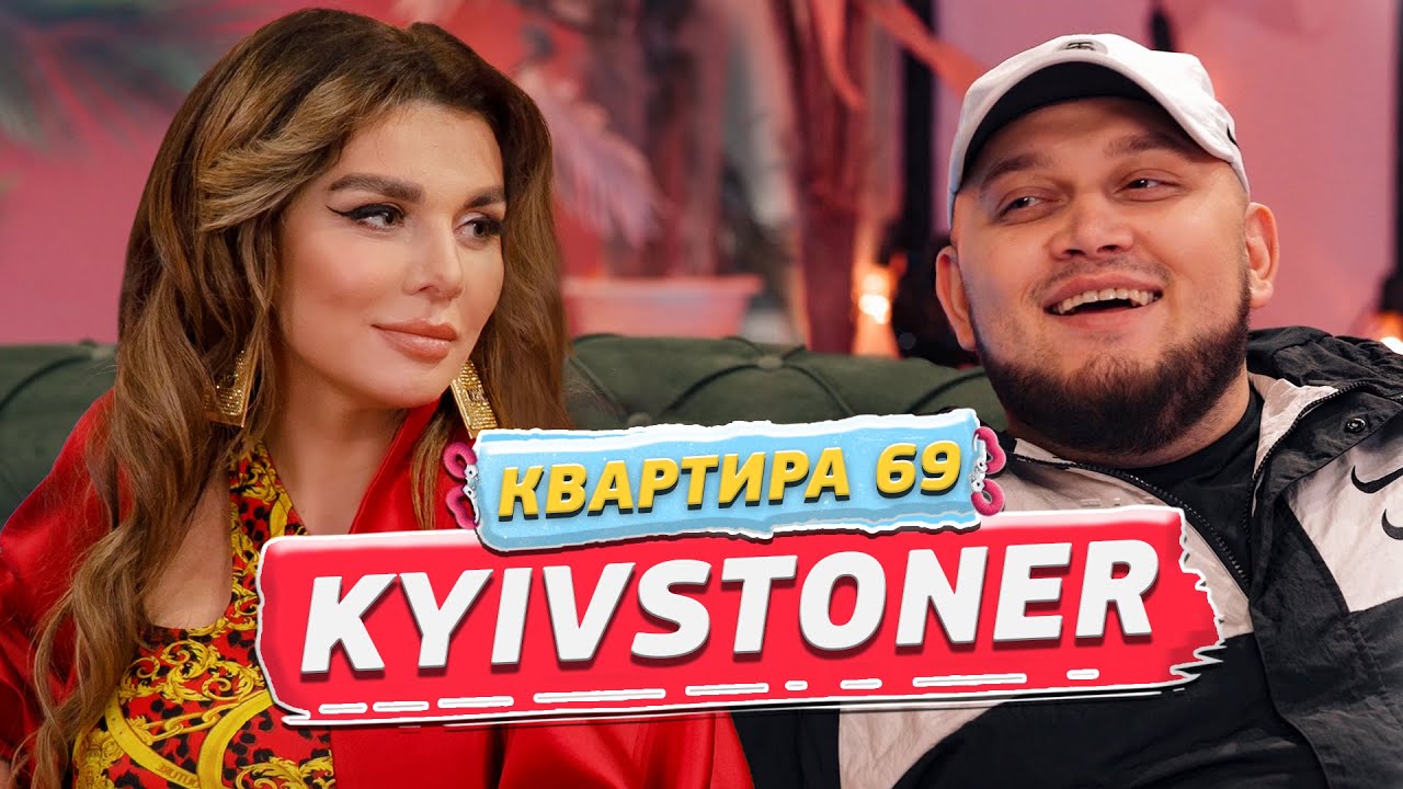 Kyivstoner - О своей девушке и зависти | Анна Седокова | Квартира 69 #2