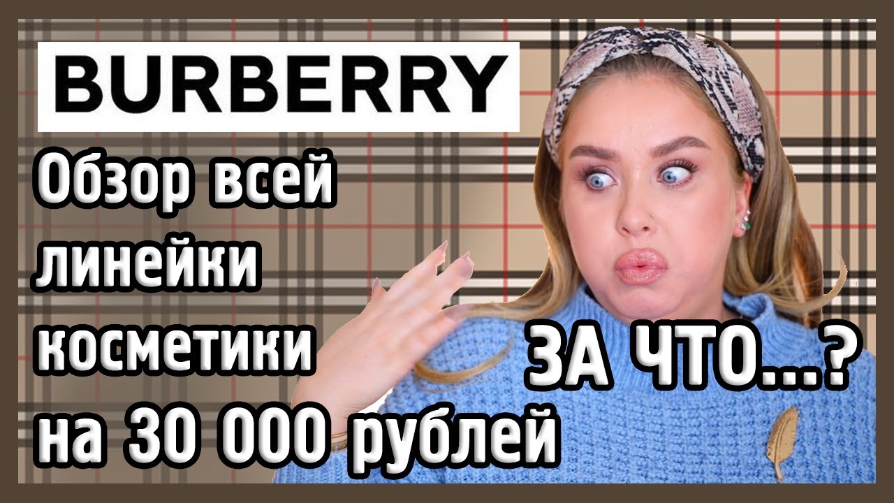 КОСМЕТИКА BURBERRY I За что???