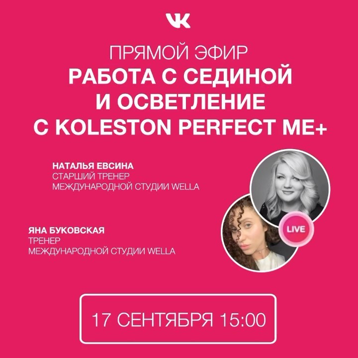 Wella Professionals Russia - Wella Professionals выходит в прямой эфир!
⠀
17 сентября в 15:00 старший тренер международной студии Wella Наталья Евсина @evsinanata и тренер международной студии Wella Я...