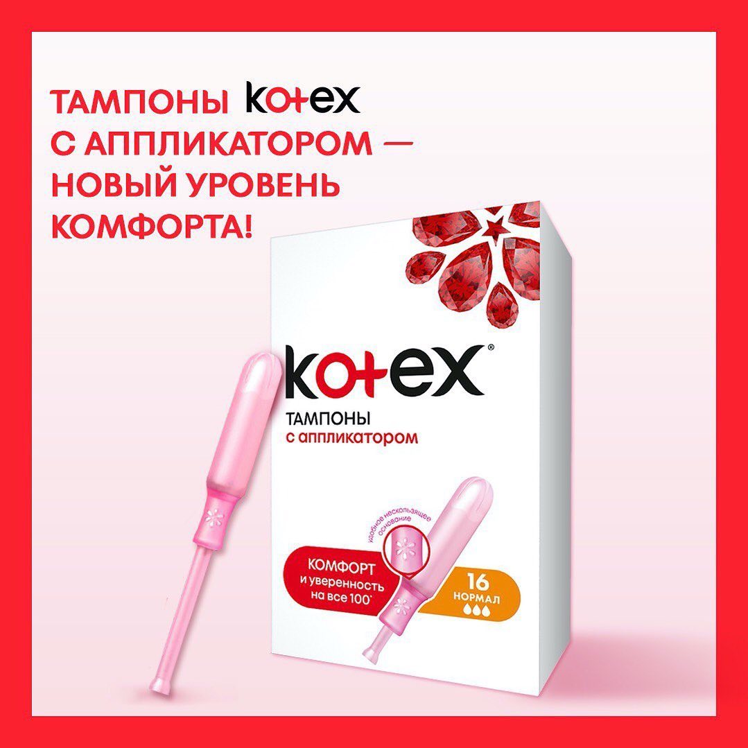 Kotex Россия - Всё еще думаешь, что тампоны менее удобны, чем прокладки? Это неправда! Просто их нужно уметь правильно вставлять.
⠀
Если тампон чувствуется, то это значит, что ты недостаточно глубоко...