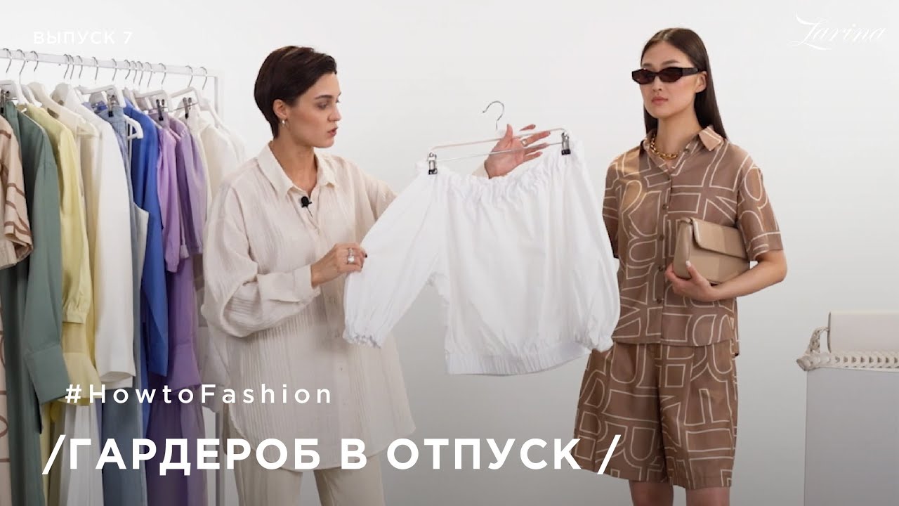 🔥 БАЗОВЫЙ #ГАРДЕРОБ ДЛЯ ЛЕТНЕГО ОТПУСКА 2021| How to fashion by Zarina | выпуск 6