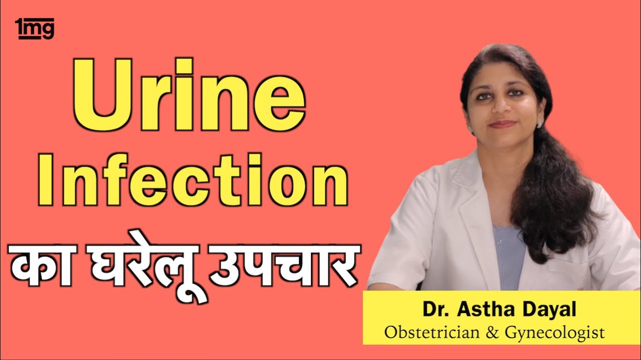 पेशाब में इन्फेक्शन के लक्षण और इलाज: Urine Infection (UTI) Dr. Astha Dayal