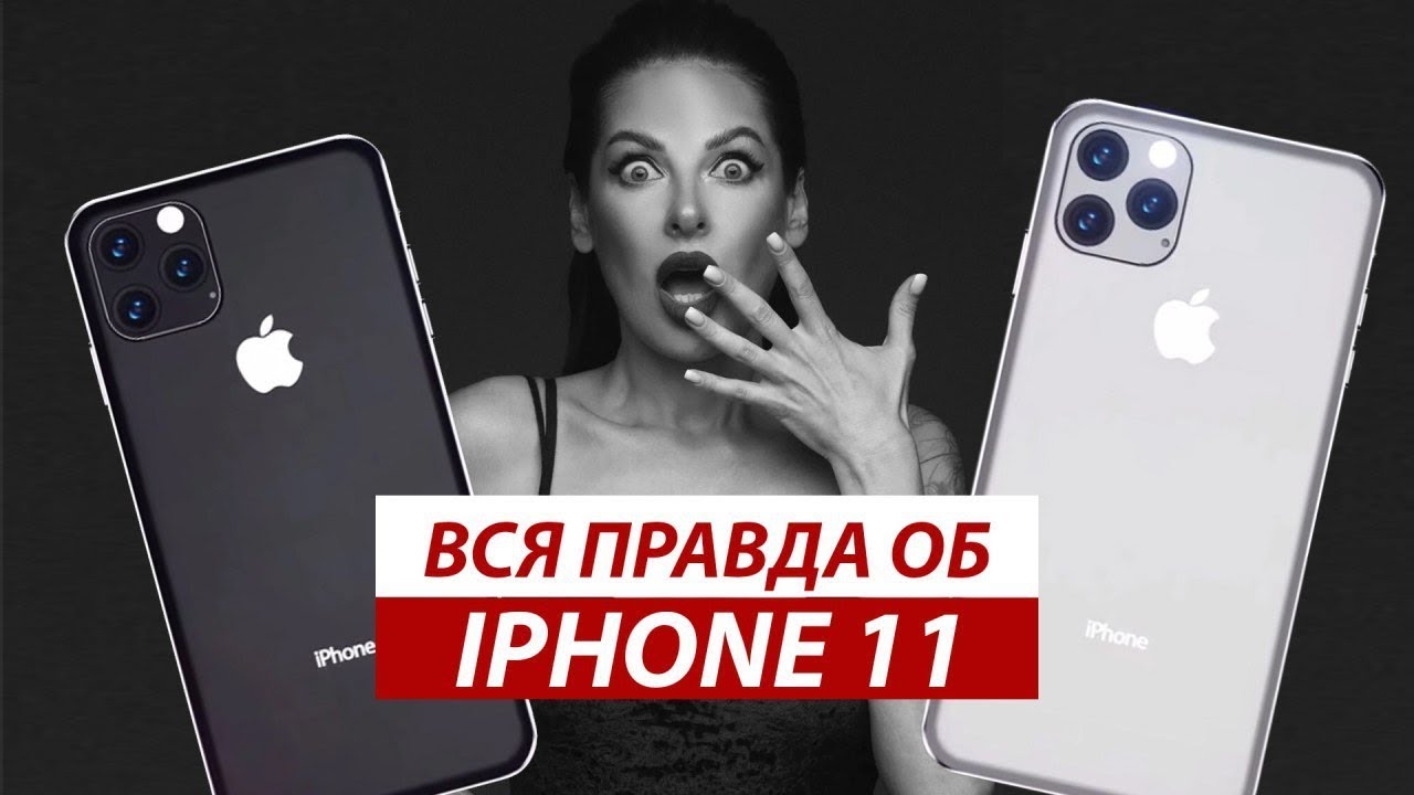 ВСЯ ПРАВДА ОБ IPHONE 11