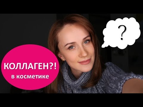 Коллаген в косметике?! Мифы и реальность