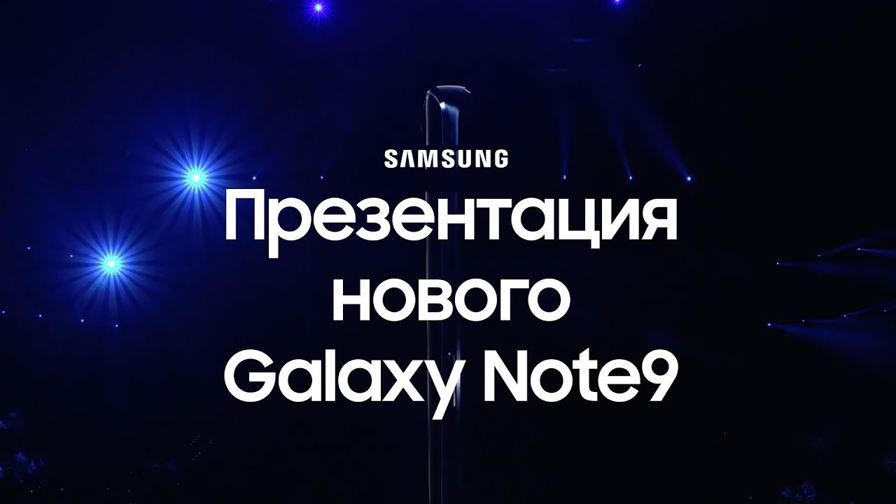 Презентация нового Samsung Galaxy Note9