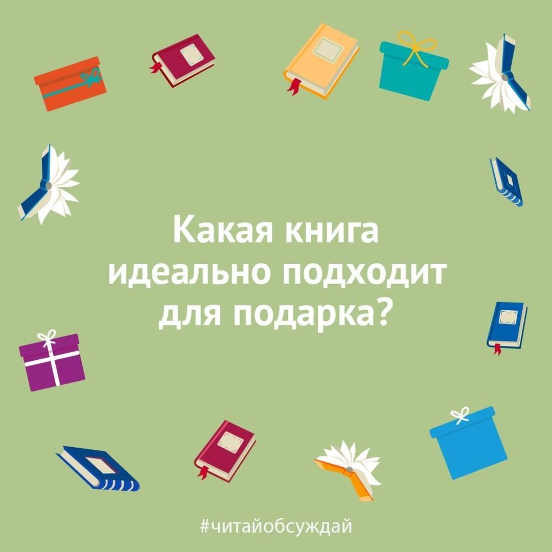 «Читай-город» - #читайобсуждай
⠀
Пост для тех, кто хочет намекнуть на что-нибудь своим друзьям и близким 😄
⠀
#читайгород #чтопочитать #чтоподарить #книги #книголюб #книжныйчервь