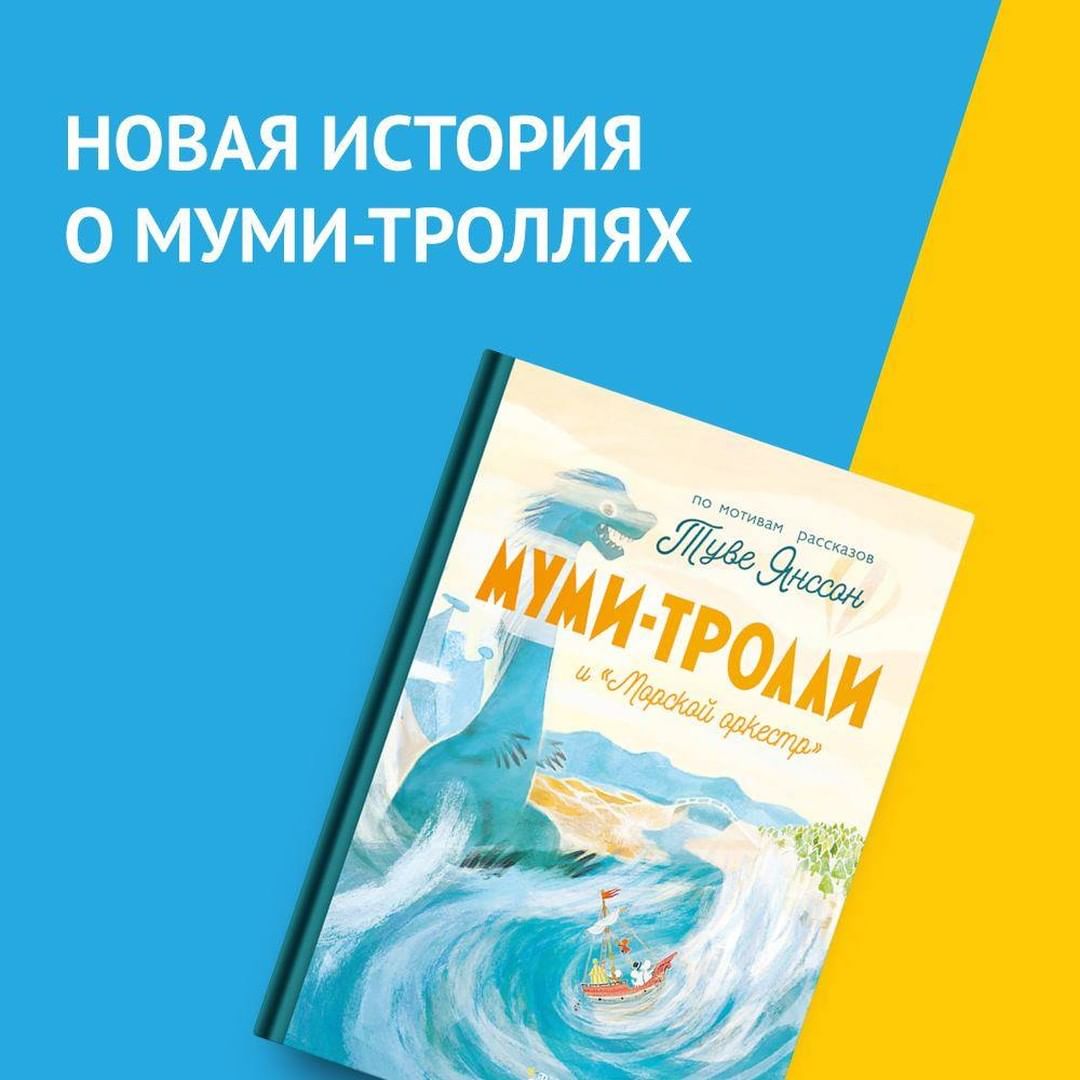 «Читай-город» - Время отправляться в морское путешествие!
⠀
«Новые истории о муми-троллях» – это серия знаменитых сказок, написанных по оригинальным сюжетам Туве Янссон. В каждой книге скрывается вол...