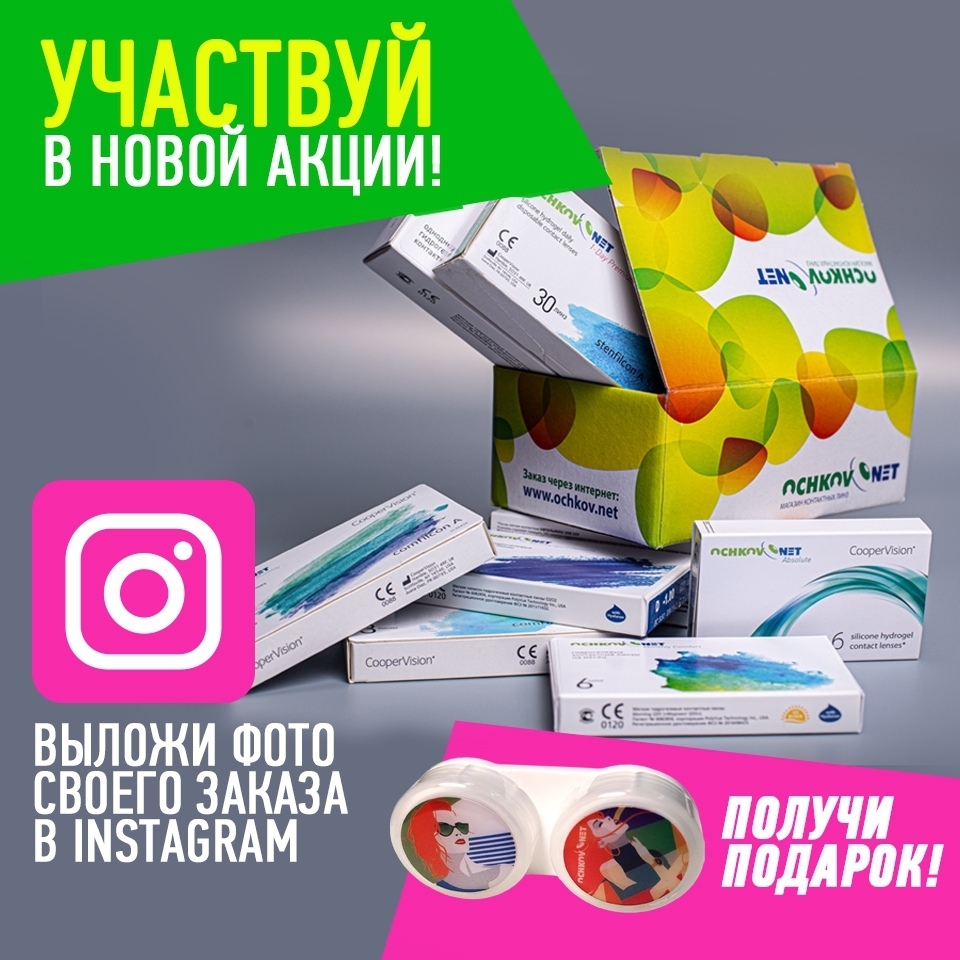 ochkovnet - А вы уже участвуете в нашей акции в Instagram!?
⠀
Получайте еще больше подарков к заказам!
🎁🎁🎁
⠀
1. Сделайте фото или видео любого Вашего заказа на ОЧКОВ.НЕТ;
⠀
2. Выложите его к себе на с...