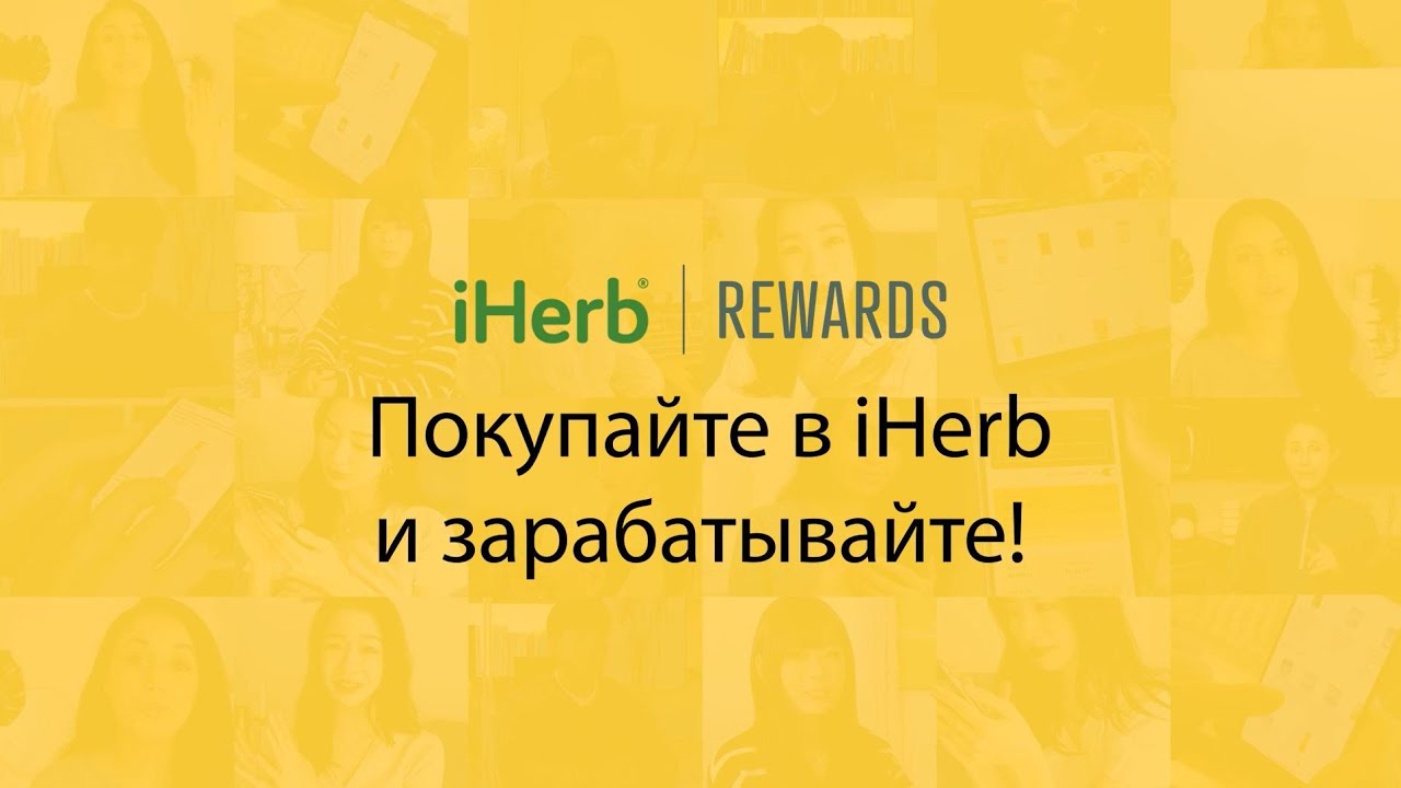 Вознаграждения iHerb