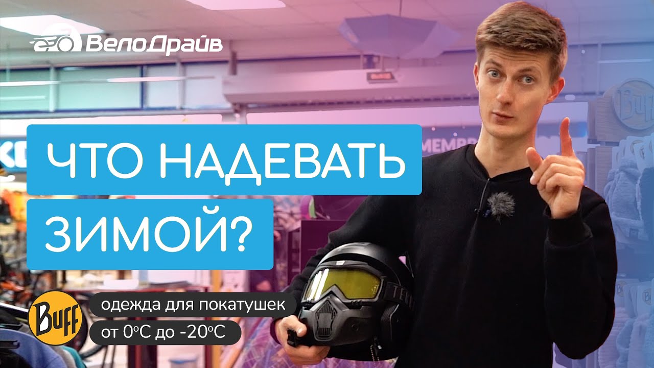 Зимой на велосипеде | Как правильно одеваться?