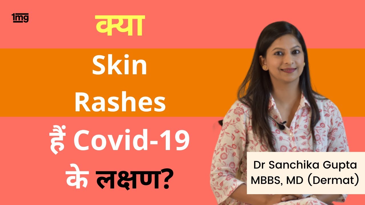 Coronavirus स्किन रैश होने पर क्या करें? Dr. Sanchika Gupta (in Hindi)