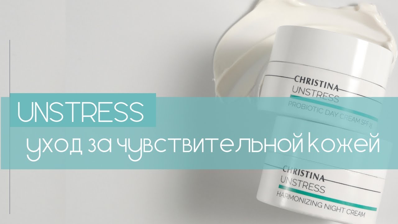 UNSTRESS - защита кожи от стресса, уход за чувствительной кожей | протокол салонной процедуры