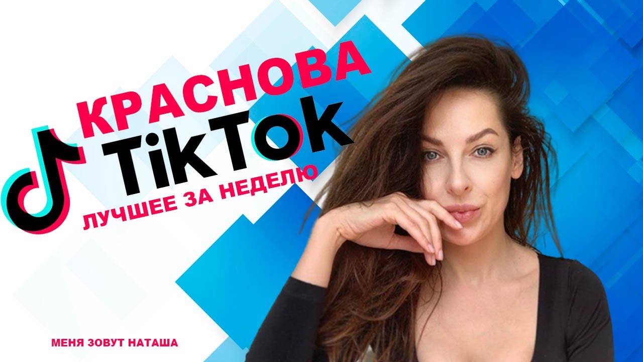 Тик Ток. Лучшие видео за неделю.