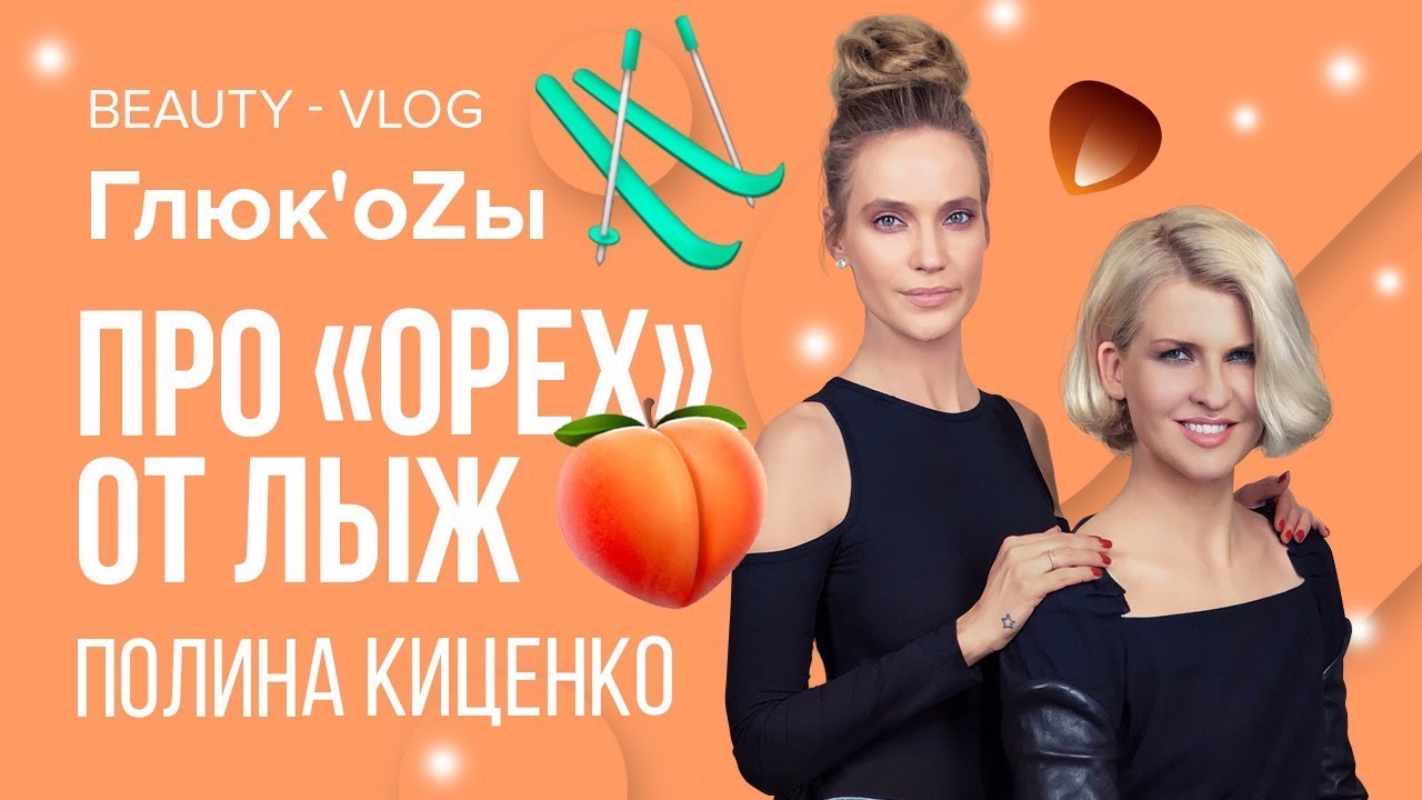 Глюк'oZa Beauty Vlog: Макияж для Полины Киценко