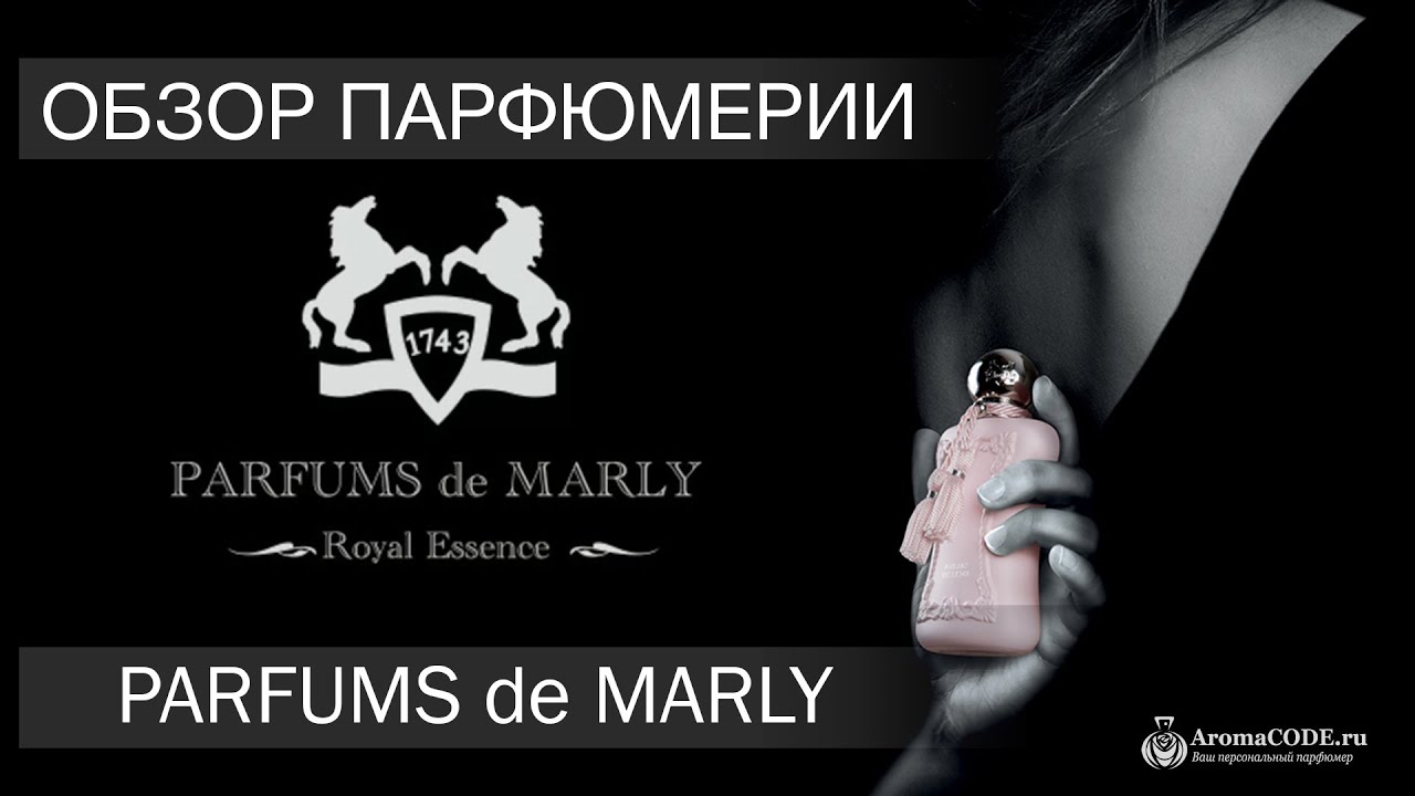 Обзор парфюмерии Parfumes De Marly - Топ 7 лучших ароматов бренда