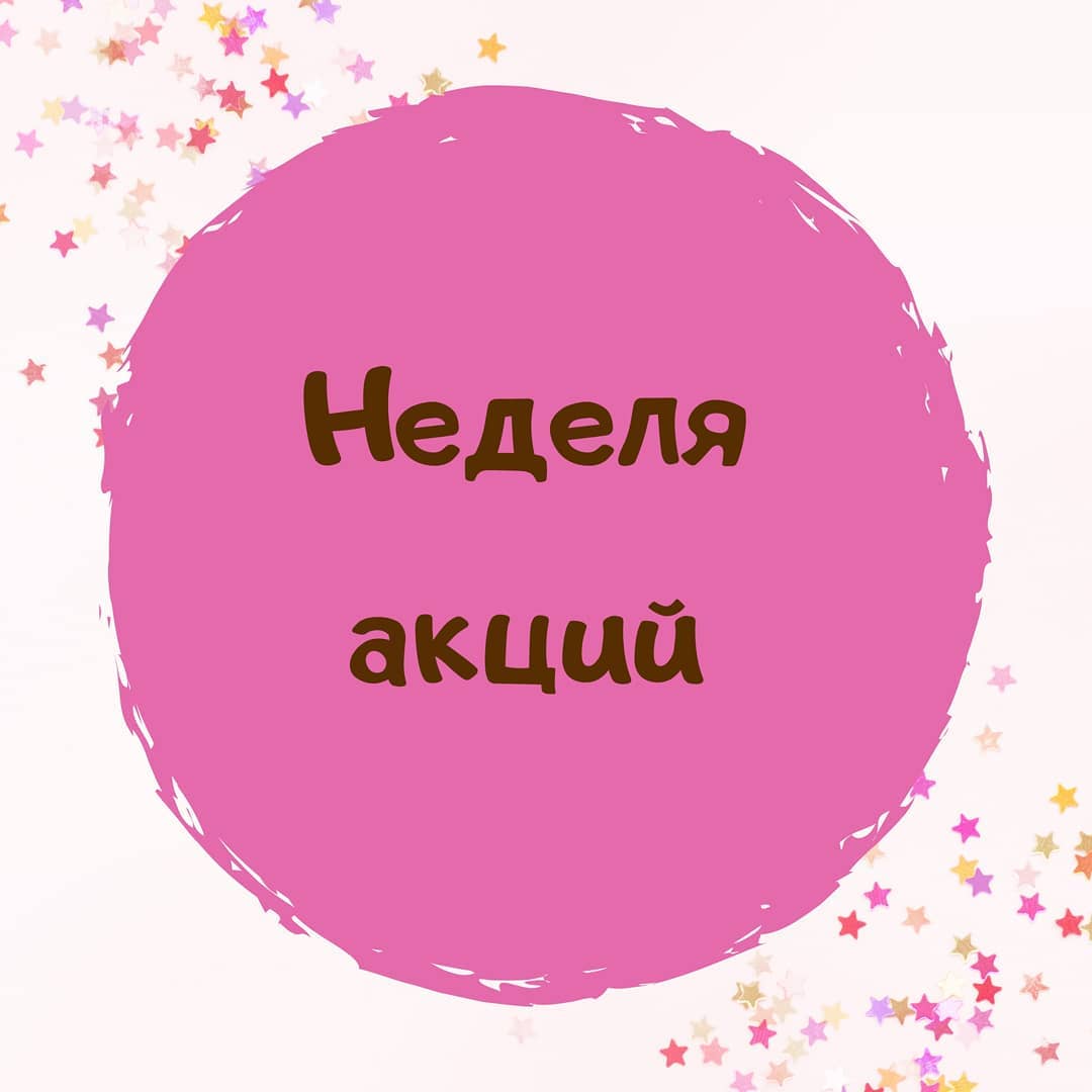 Нарядная Детская Одежда 🌸 - 📣Объявляем неделю акций📣
.
Ежедневно в сторис мы будем публиковать информацию о новой акции, которая будет действовать ровно 24 часа, пока активна сторис!
.
Новый день - но...