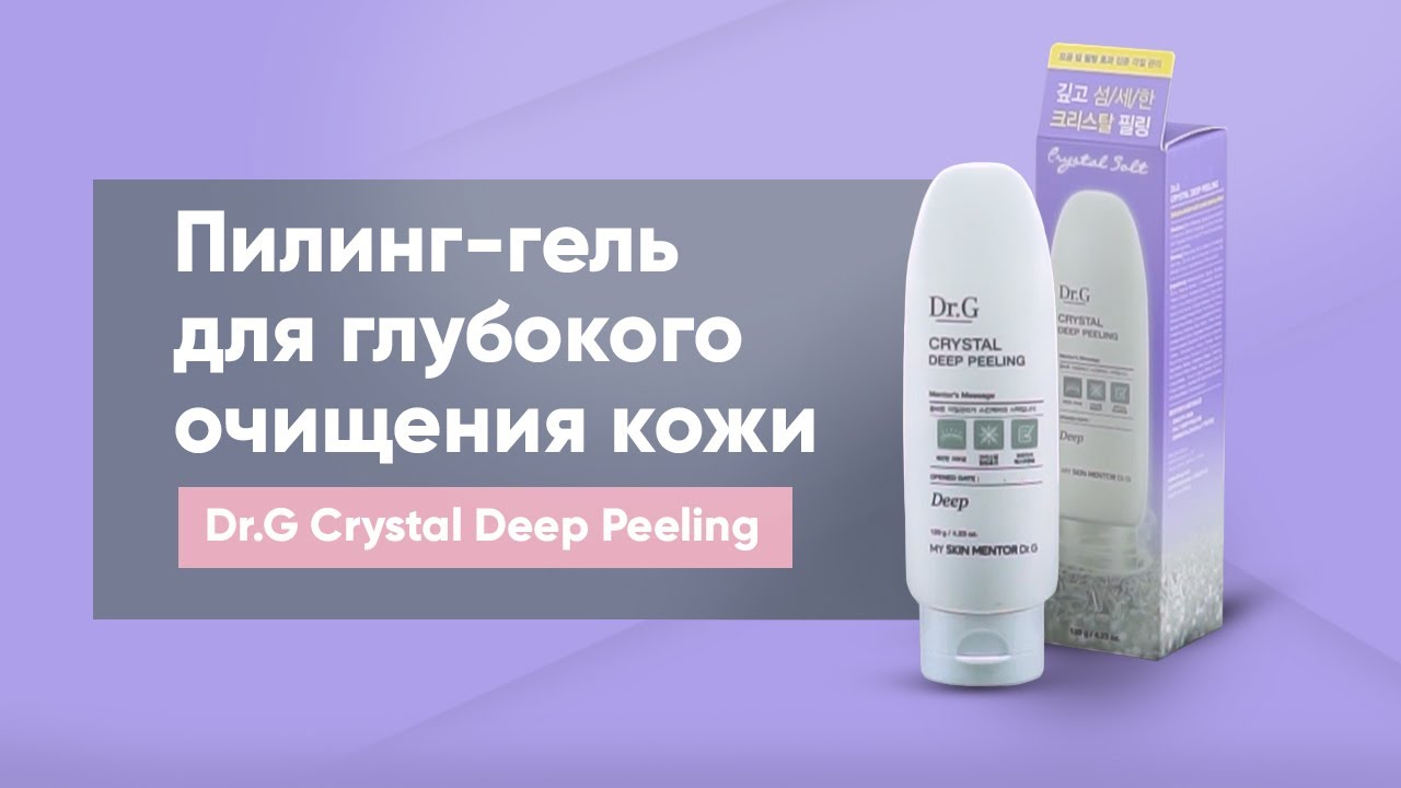 Обзор: пилинг-гель для глубокого очищения кожи Dr.G Crystal Deep Peeling