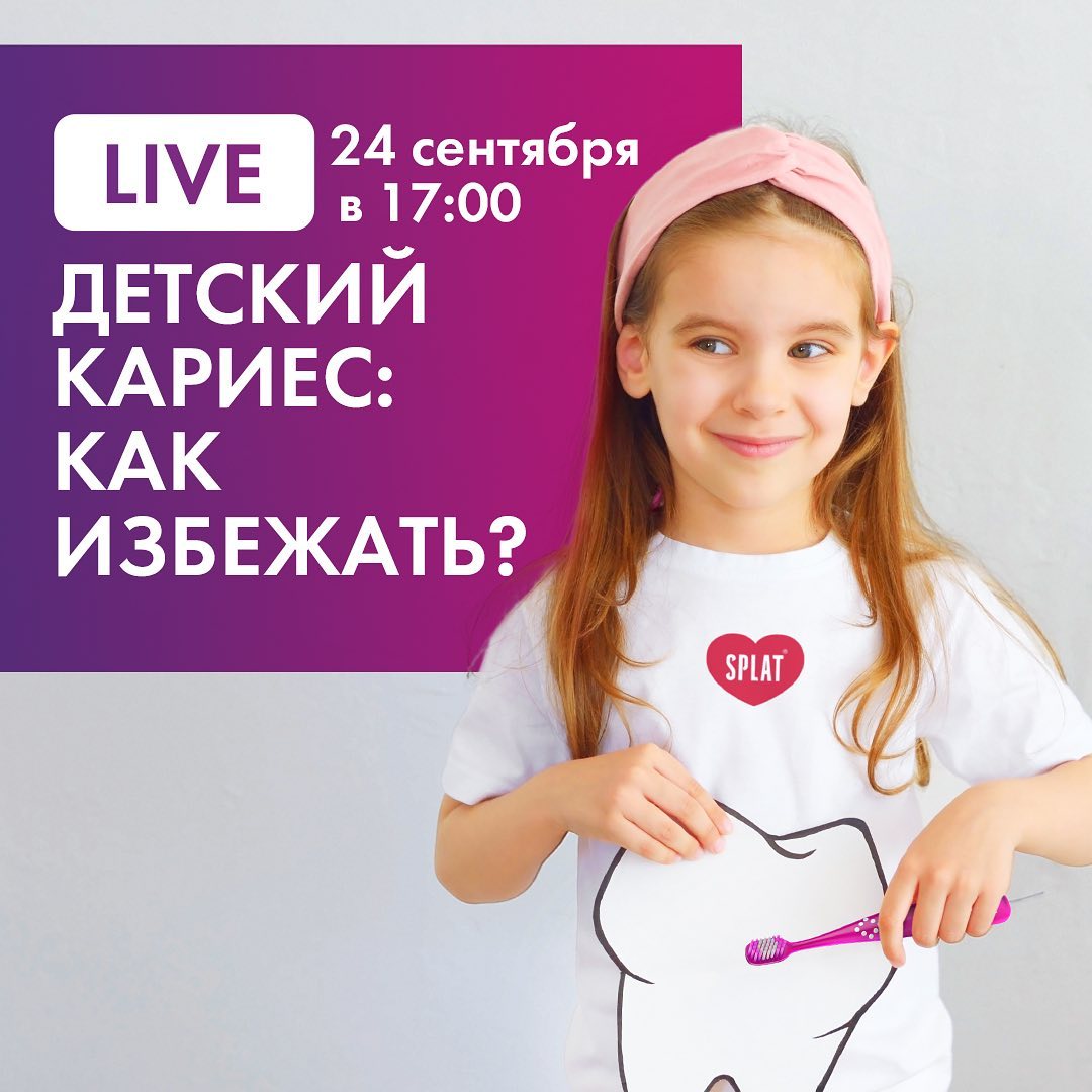 SPLAT - Детский кариес: можно избежать или только лечить? 🧐 24 сентября в 17:00 в прямом эфире поговорим на эту тему со стоматологом Екатериной Кузнецовой. Вы узнаете о реставрации молочных зубов и ос...