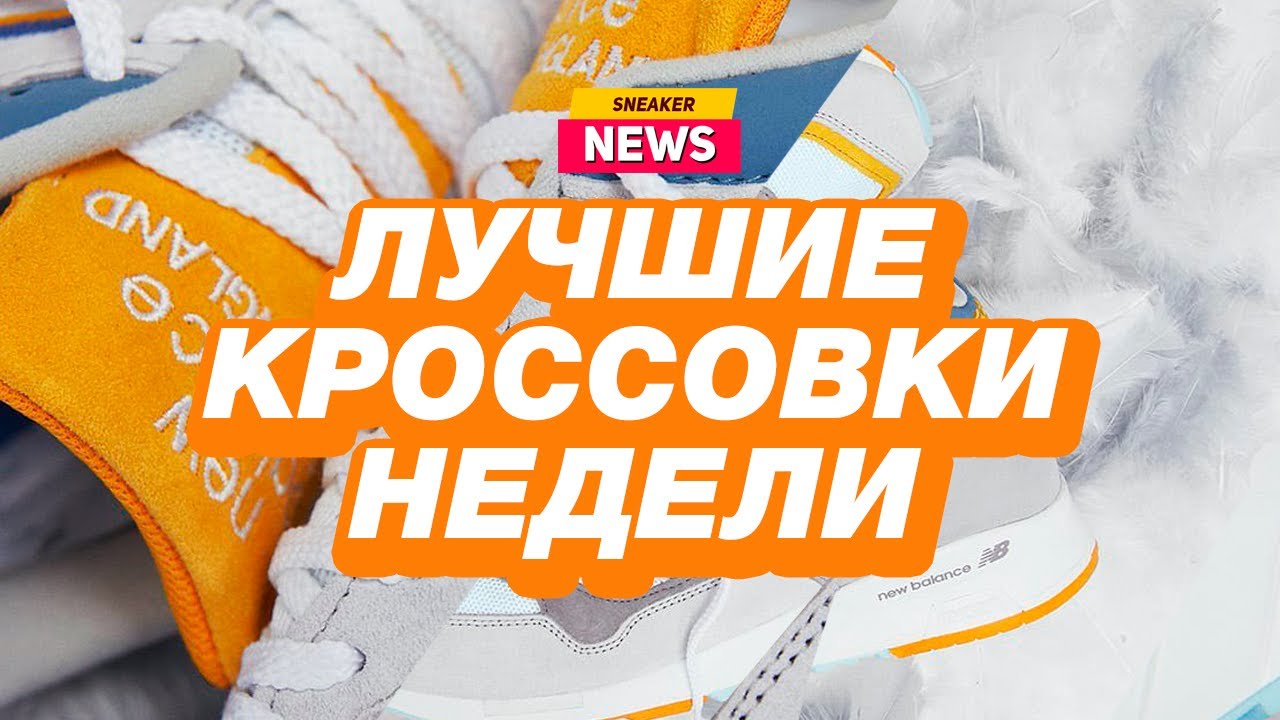 Новости из мира кроссовок от магазина Sneakerhead. New Balance, Nike, Y-3, Vans, Space Jam 2