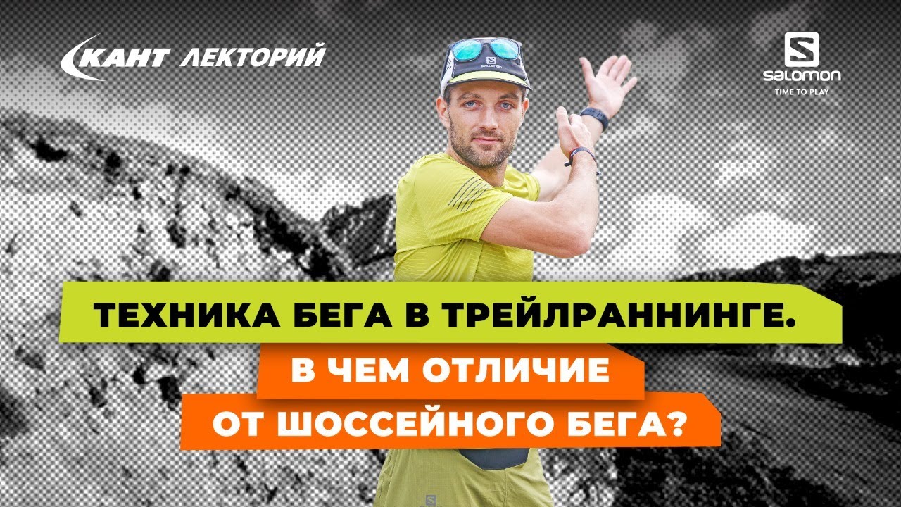 Кант Лекторий: «Техника бега в трейлраннинге. В чем отличие от шоссейного бега?»