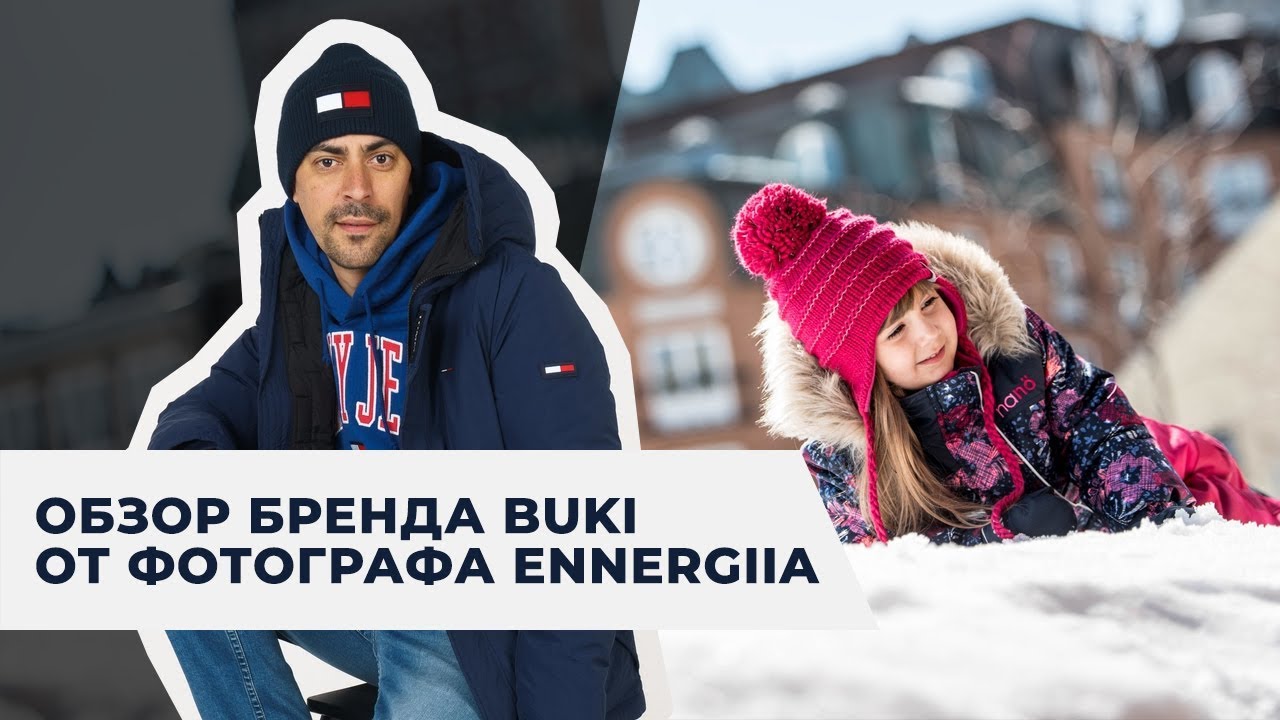 Обзор детского бренда BUKI от фотографа Ennergiia