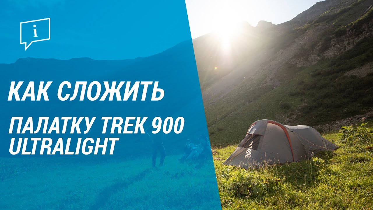 Как сложить 3х-местную палатку TREK 900 ULTRALIGHT  | Декатлон
