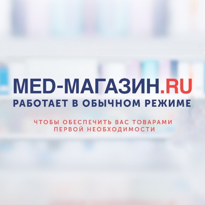 MED-MAGAZIN.ru - Мы продолжаем работать в обычном режиме, чтобы обеспечить вас товарами первой необходимости!
⠀
​​​​​​• Интернет-магазин работает круглосуточно 24/7
• Заказы доставляем бесконтактно, а...