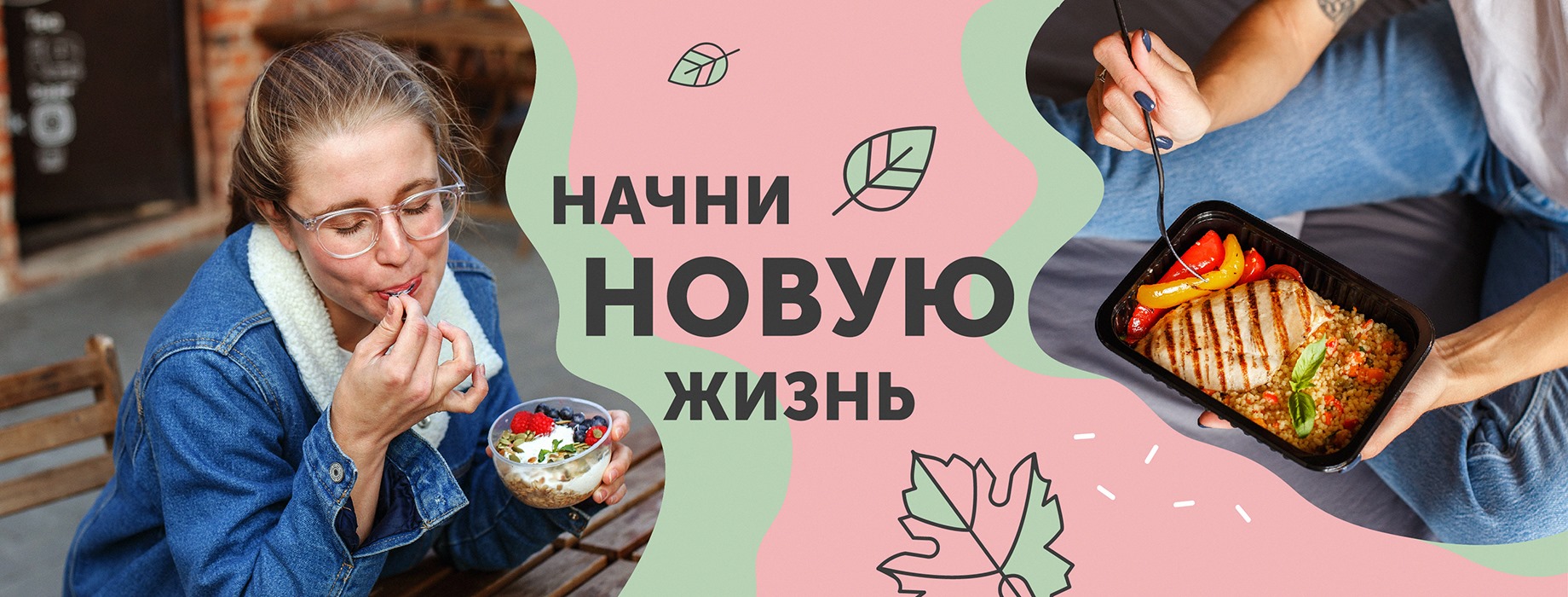 Ешь вкусно - худей легко! День готовой и полезной еды — всего 675 рублей!