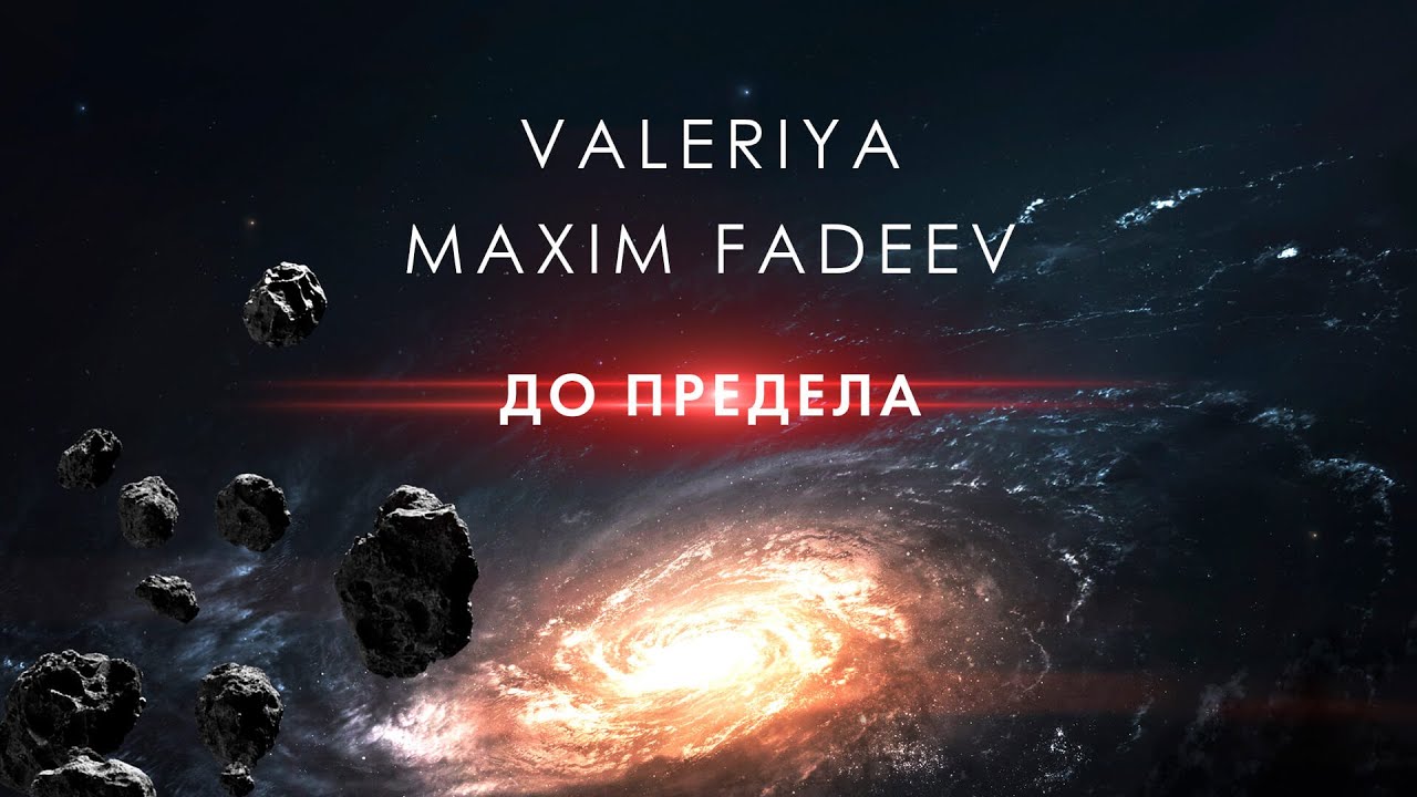 Валерия & Максим Фадеев - До предела (Премьера трека, 2020)