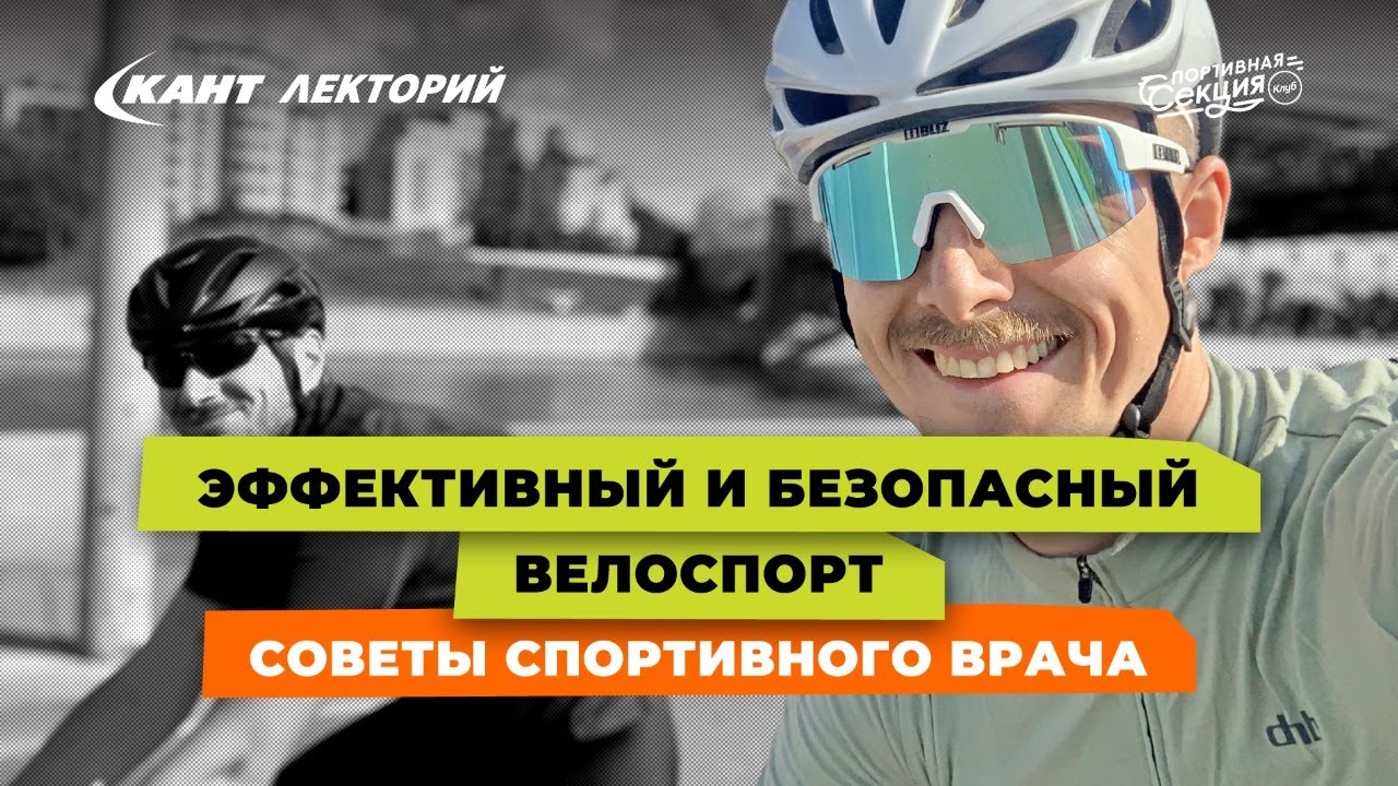 Кант Лекторий: «Эффективный и безопасный велоспорт. Советы спортивного врача»