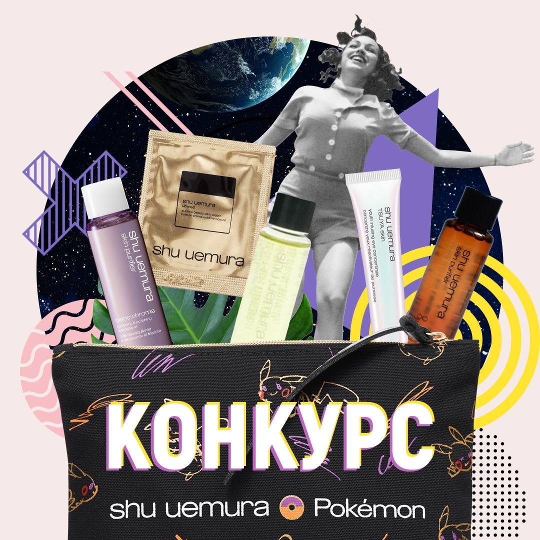 Л'Этуаль - Хочешь по-настоящему крутой подарок? Тогда скорее принимай участие в нашем конкурсе с SHU UEMURA! Мы подарим целых 5⃣ косметичек со миниатюрами средств из лимитированной коллекции PIKASH...