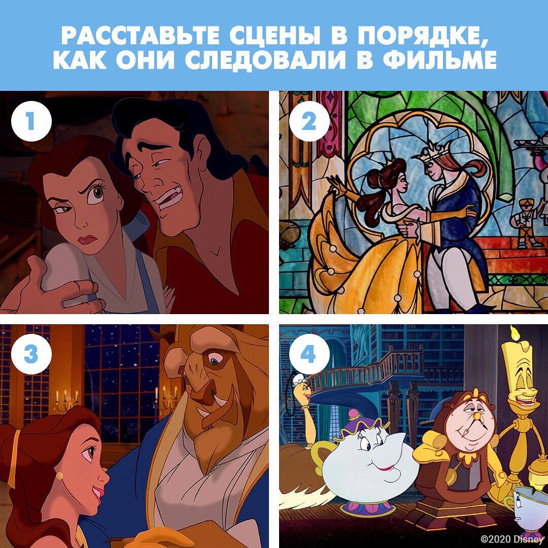 Disney Россия - Пишите правильный порядок в комментариях!
#Принцессы #КарасвицаиЧудовище