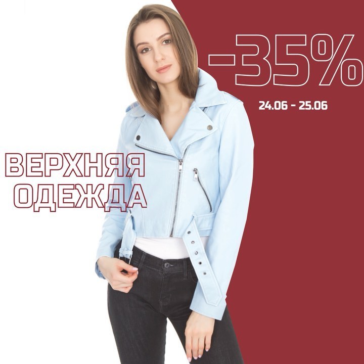 Аутлет известных брендов - Горячее предложение!🔥 -35% на всю верхнюю одежду! Не пропусти свой шанс, акция действует всего с 24.06.2020 по 25.06.2020. 
#одежда #скидки #акция #верхняяодежда #аутлет #ау...