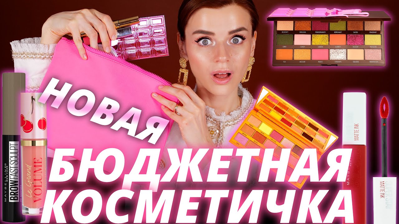 СВЕЖАЯ БЮДЖЕТНАЯ КОСМЕТИЧКА на ОСЕНЬ! Что купить прямо сейчас?