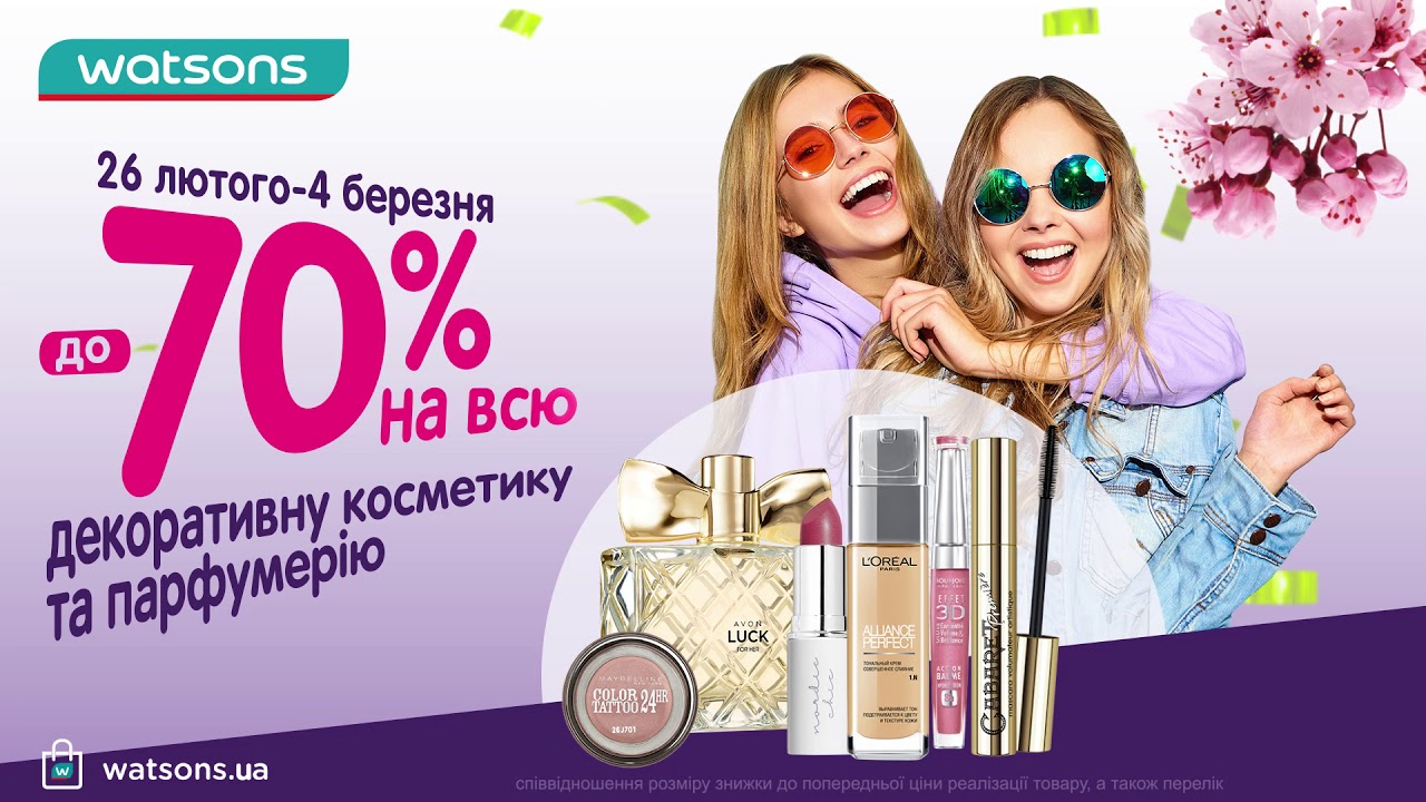 до -70%* на всю декоративну косметику та парфумерію! 26 лютого - 4 березня!
