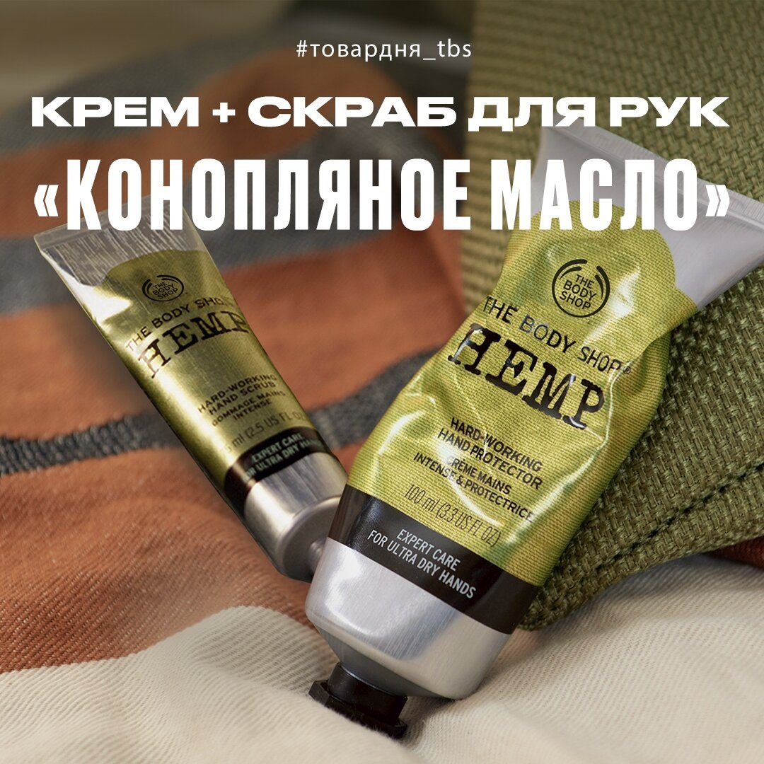 The Body Shop - Товары дня в The Body Shop - крем и скраб для рук «Конопляное масло»!☘
⠀⠀⠀⠀⠀⠀⠀⠀⠀
Сегодня скидка 25% сразу на два продукта: крем + скраб для рук «Конопляное масло». Положите в корзину з...