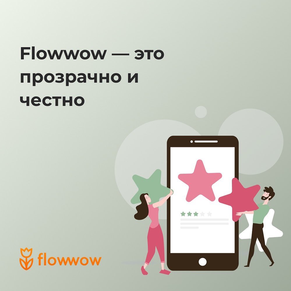 Flowwow – online market - На Flowwow мы не говорим, что все магазины работают идеально. Вместо этого мы показываем реальные оценки, которые ставят клиенты только после выполненного заказа. Мы собрали...