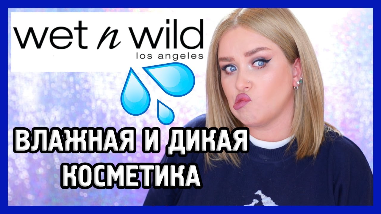 БЮДЖЕТНАЯ КОСМЕТИКА WET N WILD I Надо не надо