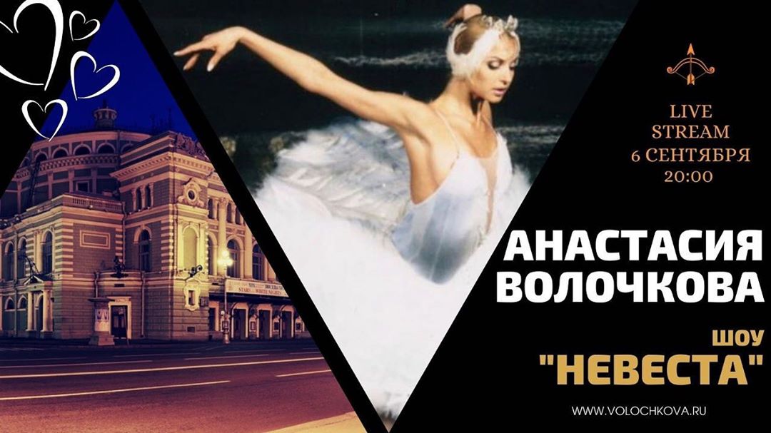 Анастасия Волочкова - Завтра в воскресенье в 20:00 предлагаем вашему вниманию Live Stream моего шоу "Невеста" из Мариинского театра.🌺 Шоу "Невеста " , поставленное для меня, состоялось в Мариинском те...