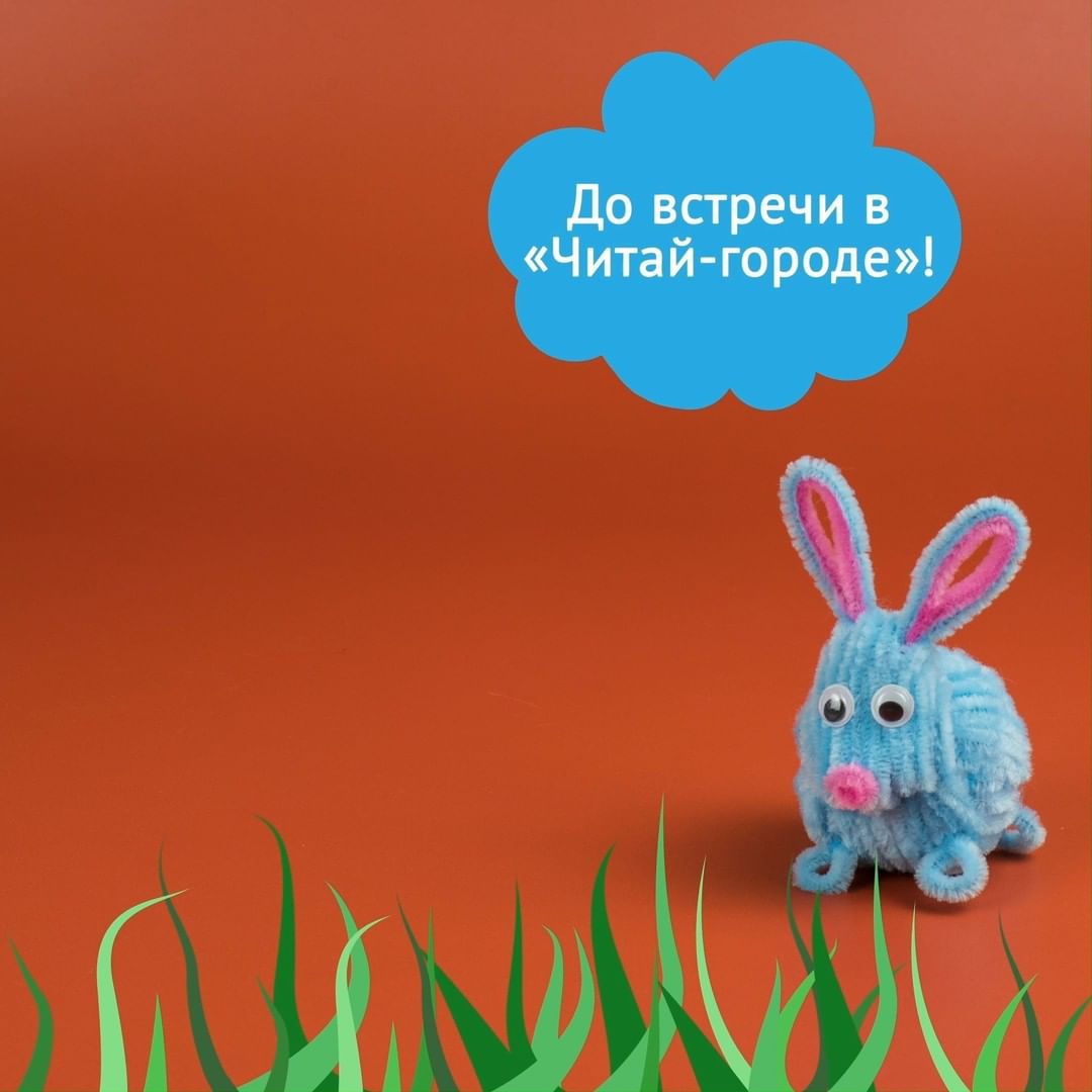 «Читай-город» - Отличный вариант для тех, кто любит заниматься творчеством с детьми, но уже устал от красок и карандашей 😁 Вы можете создать вот такого пушистого зайку!
⠀
Ищите набор в нашем интернет...