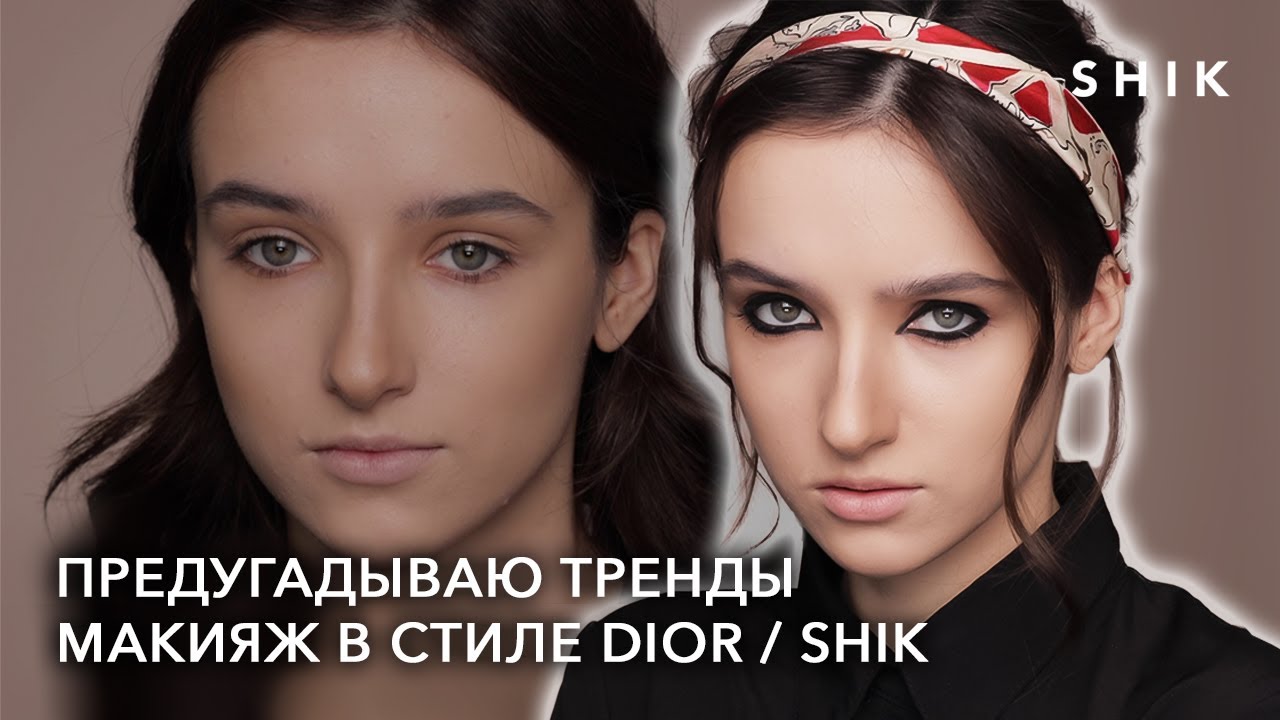 Предугадываю тренды / Макияж в стиле Dior / SHIK