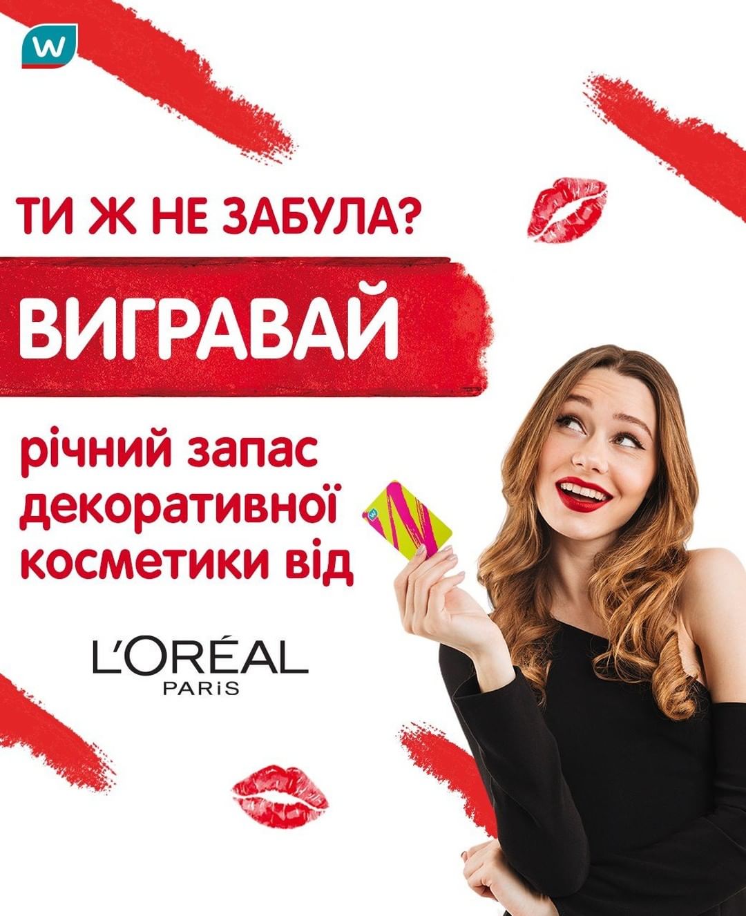 Watsons Ukraine - Ти ж пам’ятаєш, що можеш виграти просто WOW!-приз — РІЧНИЙ ЗАПАС ДЕКОРАТИВНОЇ КОСМЕТИКИ від L’Oreal? 

Нагадуємо, що для цього варто лише:
💟 приєднатися до нашої дружньої сім’ї Watso...