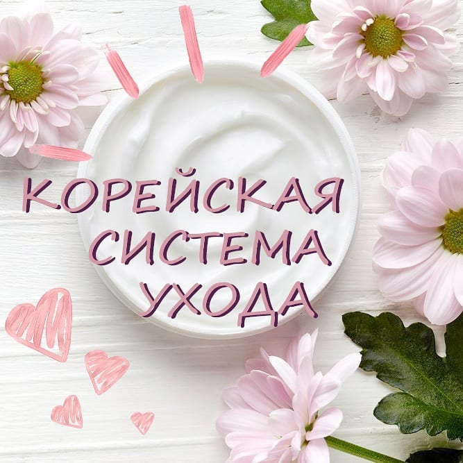 Корейская косметика SIFO - 👇
.
.
✅ 1 этап - очищение кожи. Его корейцы делят на 3 ступени: очищение кожи гидрофильным маслом и очищение кожи средствами на водной основе, затем регулярный пилинг. Проце...