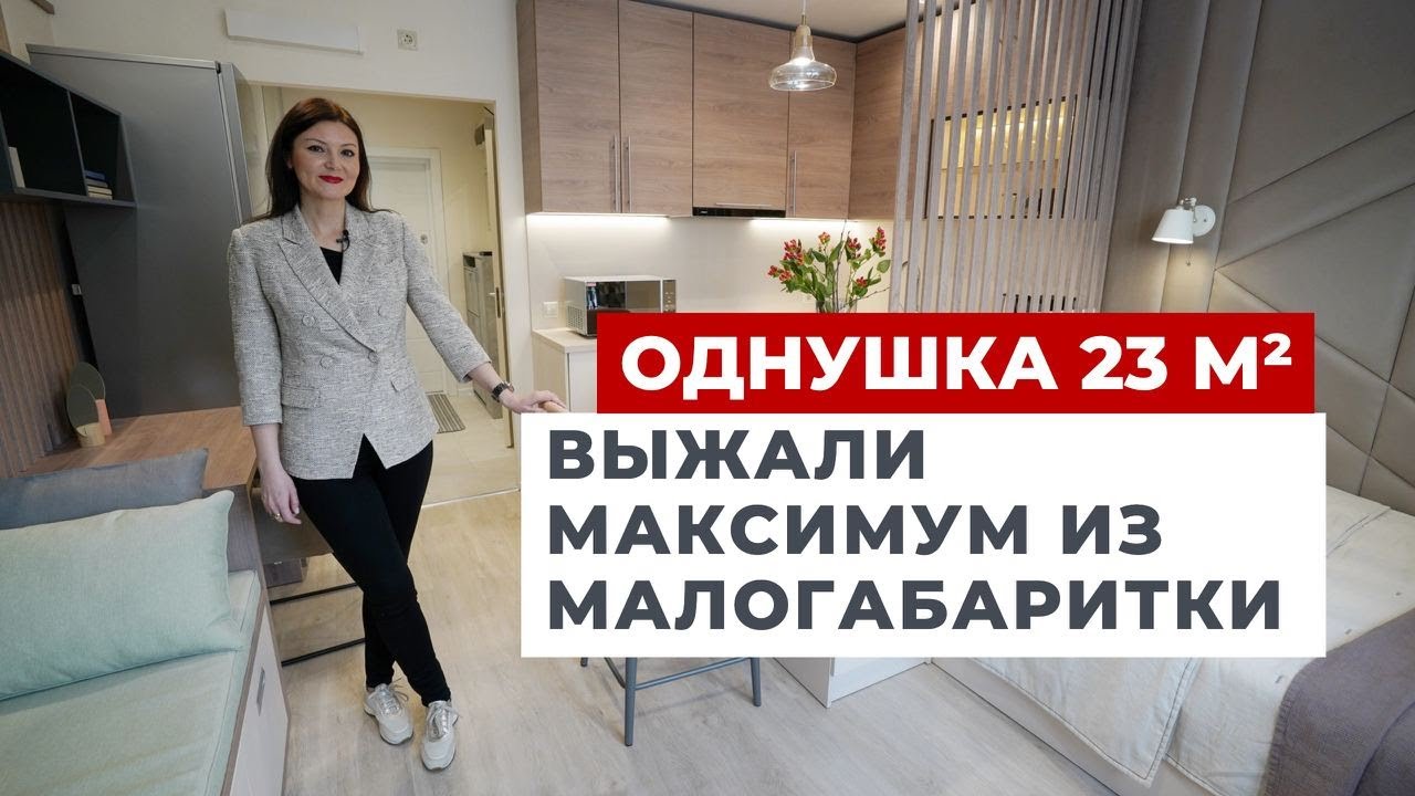 ОБЗОР ОДНОКОМНАТНОЙ КВАРТИРЫ 23 м²: СОВРЕМЕННЫЙ ДИЗАЙН ИНТЕРЬЕРА РУМ ТУР. СКАНДИ СТУДИЯ РЕМОНТ