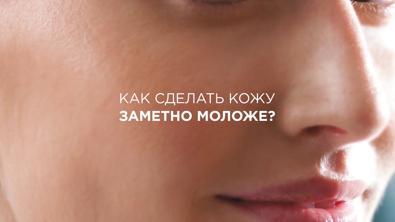 Как сделать кожу заметно моложе?