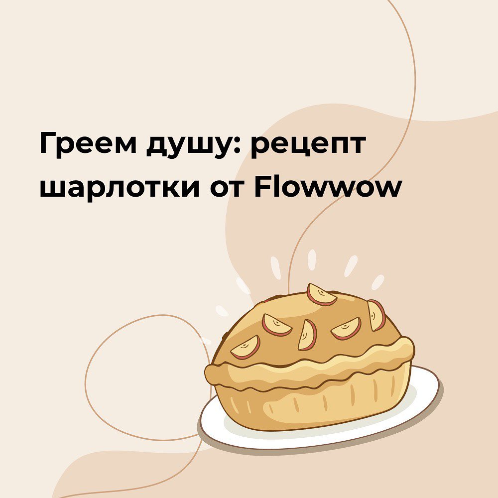 Flowwow – online market - Бабушки у метро продают антоновку, в кофейнях — аромат яблочных пирогов, а вы еще ни разу не ели шарлотку… Поздравляем, все обстоятельства совпали самым удачным образом: в на...