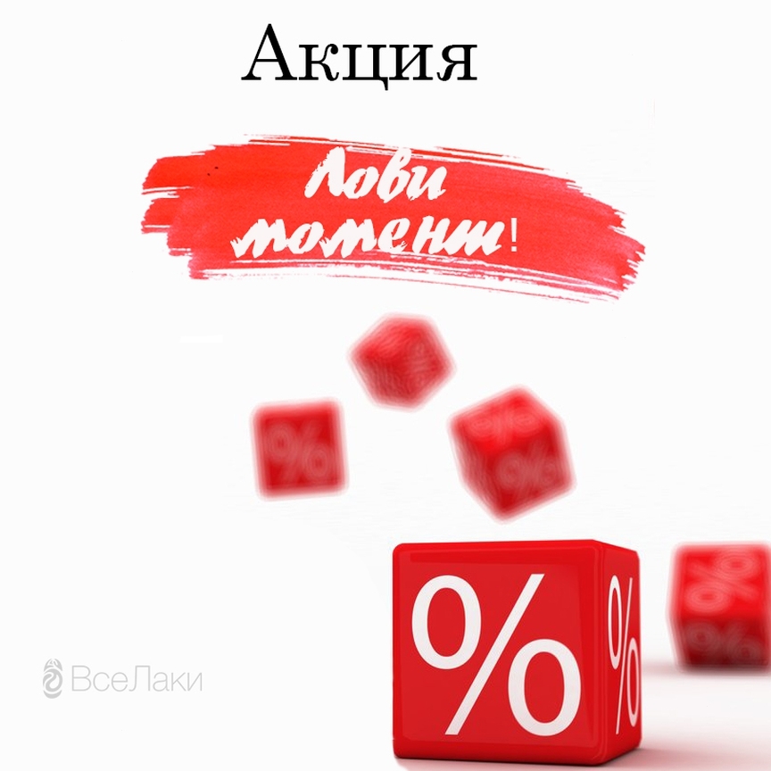 ВсеЛаки.ру: все для маникюра - А у нас в самом разгаре акция "Лови момент"!🎉 Торопитесь, пока товары есть в наличии!😬😉🌸